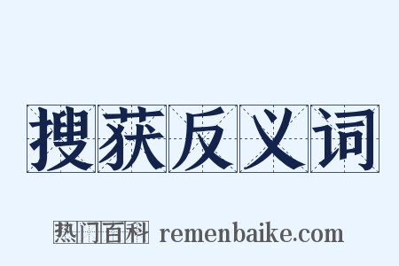 搜获反义词是什么意思的图片